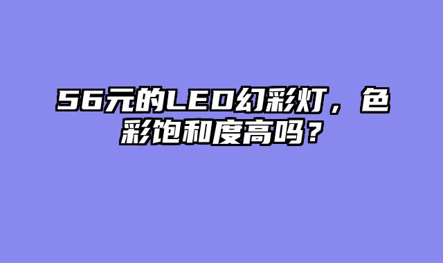 56元的LED幻彩灯，色彩饱和度高吗？