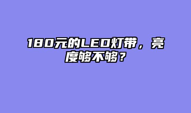 180元的LED灯带，亮度够不够？