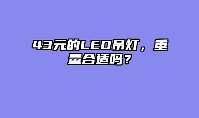 43元的LED吊灯，重量合适吗？