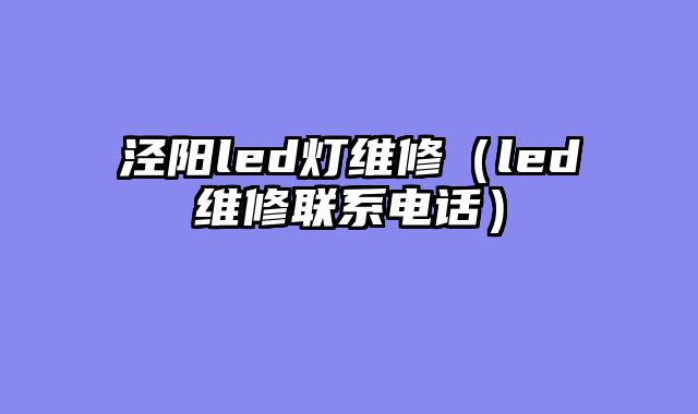 泾阳led灯维修（led维修联系电话）