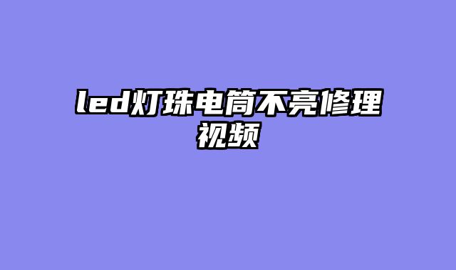 led灯珠电筒不亮修理视频