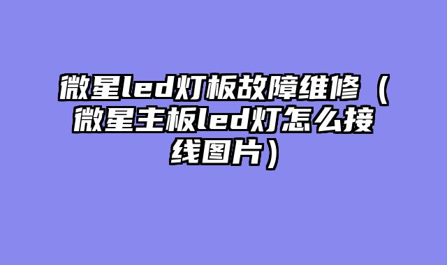 微星led灯板故障维修（微星主板led灯怎么接线图片）