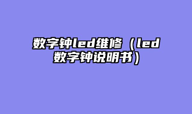 数字钟led维修（led数字钟说明书）