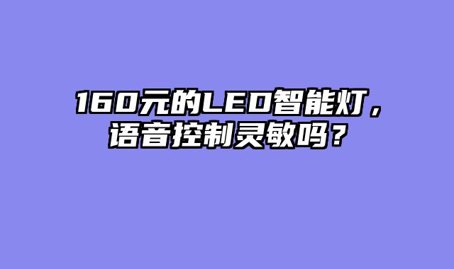 160元的LED智能灯，语音控制灵敏吗？