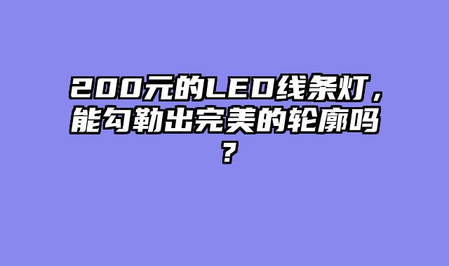 200元的LED线条灯，能勾勒出完美的轮廓吗？