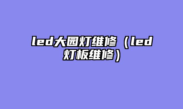 led大园灯维修（led灯板维修）