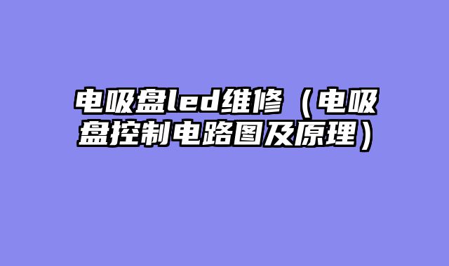 电吸盘led维修（电吸盘控制电路图及原理）