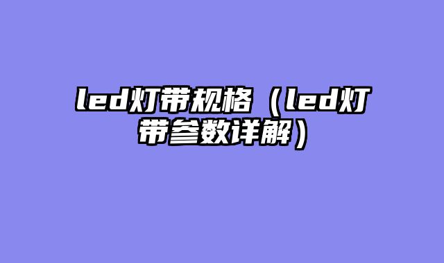 led灯带规格（led灯带参数详解）