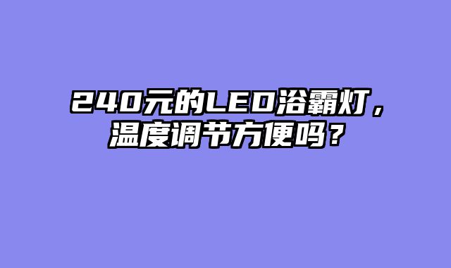 240元的LED浴霸灯，温度调节方便吗？
