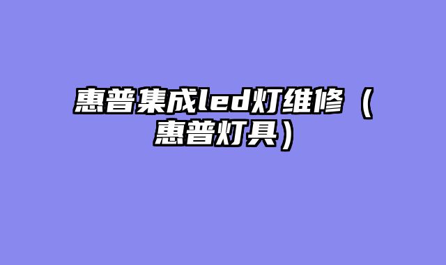 惠普集成led灯维修（惠普灯具）