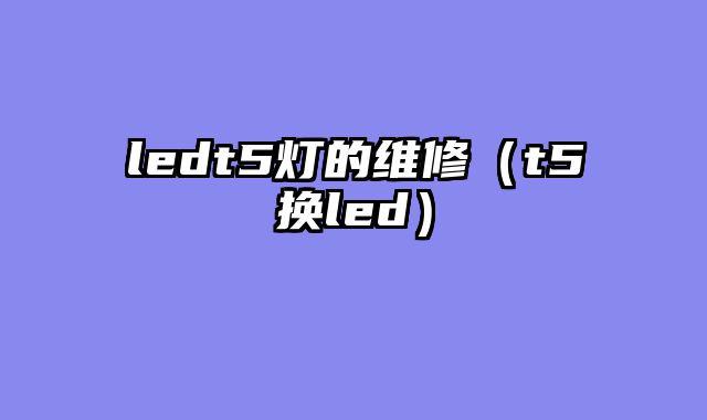 ledt5灯的维修（t5换led）