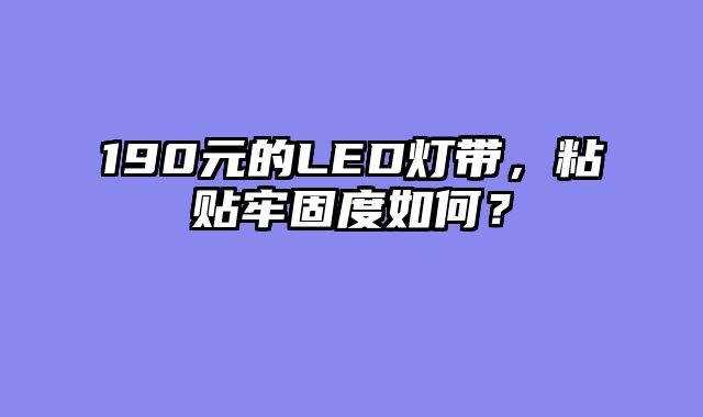 190元的LED灯带，粘贴牢固度如何？