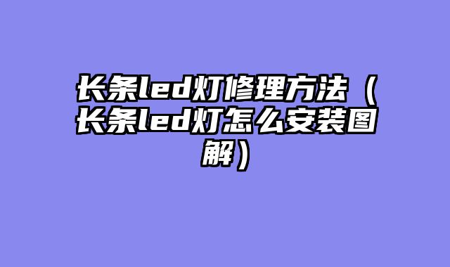 长条led灯修理方法（长条led灯怎么安装图解）