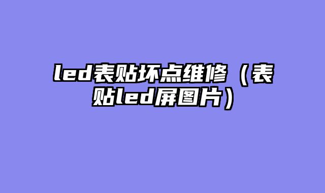 led表贴坏点维修（表贴led屏图片）