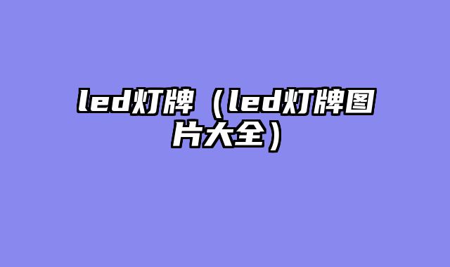 led灯牌（led灯牌图片大全）