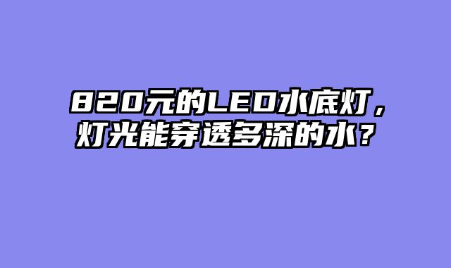 820元的LED水底灯，灯光能穿透多深的水？