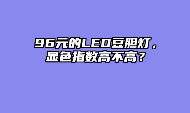 96元的LED豆胆灯，显色指数高不高？