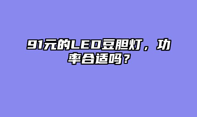 91元的LED豆胆灯，功率合适吗？