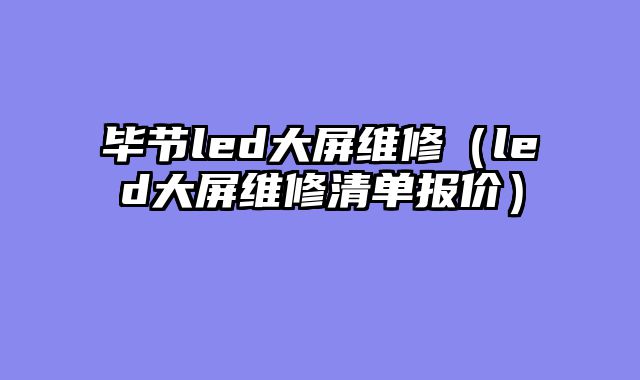 毕节led大屏维修（led大屏维修清单报价）
