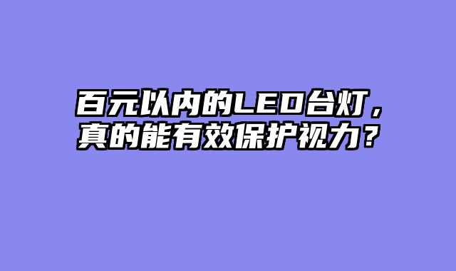百元以内的LED台灯，真的能有效保护视力？