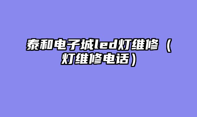 泰和电子城led灯维修（灯维修电话）