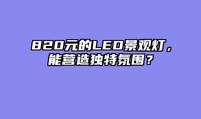 820元的LED景观灯，能营造独特氛围？