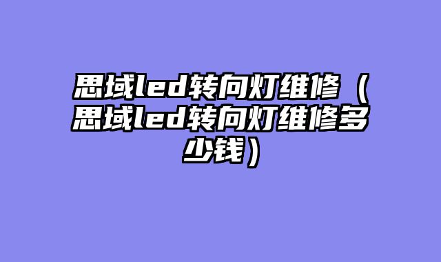 思域led转向灯维修（思域led转向灯维修多少钱）