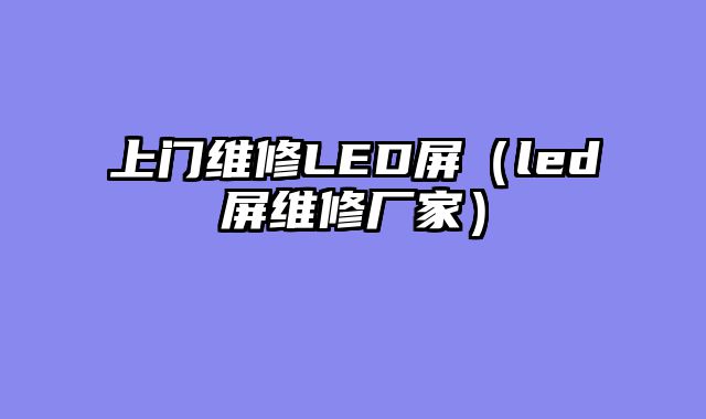 上门维修LED屏（led屏维修厂家）