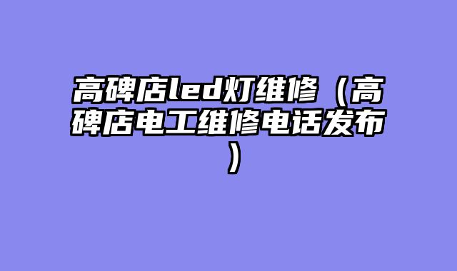 高碑店led灯维修（高碑店电工维修电话发布）