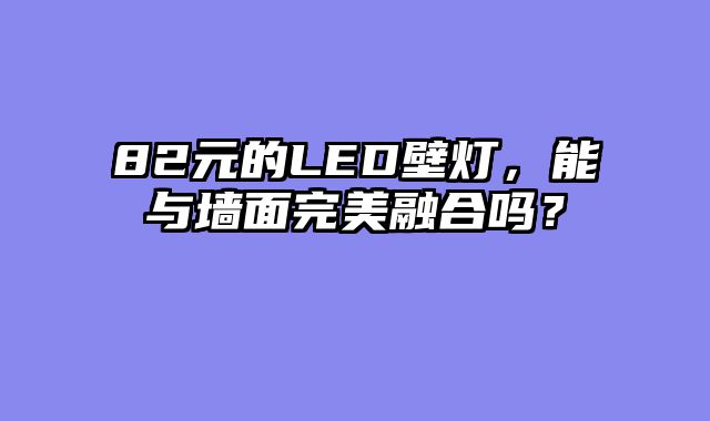 82元的LED壁灯，能与墙面完美融合吗？