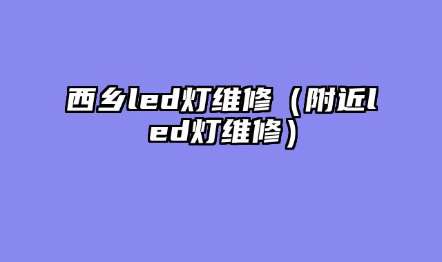 西乡led灯维修（附近led灯维修）