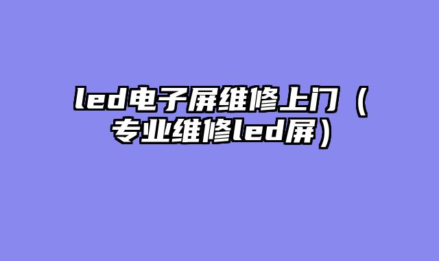led电子屏维修上门（专业维修led屏）