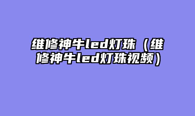 维修神牛led灯珠（维修神牛led灯珠视频）