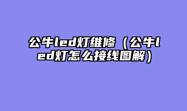 公牛led灯维修（公牛led灯怎么接线图解）