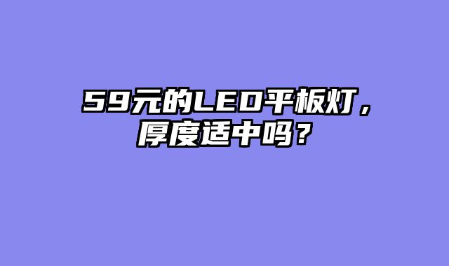 59元的LED平板灯，厚度适中吗？
