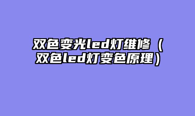 双色变光led灯维修（双色led灯变色原理）