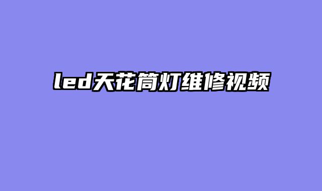 led天花筒灯维修视频