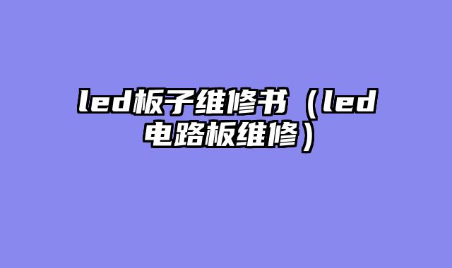 led板子维修书（led电路板维修）