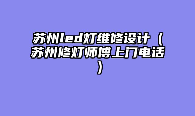 苏州led灯维修设计（苏州修灯师傅上门电话）