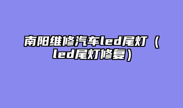 南阳维修汽车led尾灯（led尾灯修复）
