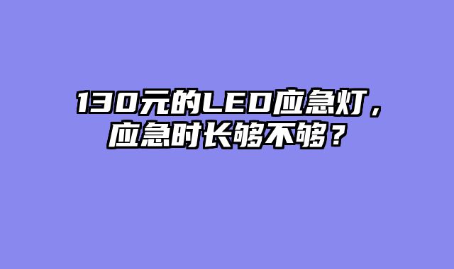 130元的LED应急灯，应急时长够不够？