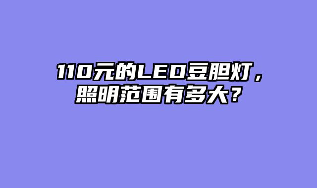 110元的LED豆胆灯，照明范围有多大？