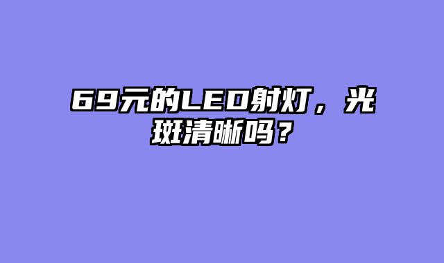 69元的LED射灯，光斑清晰吗？