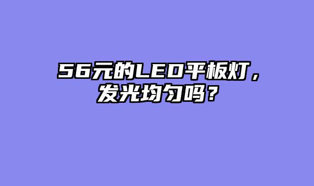 56元的LED平板灯，发光均匀吗？