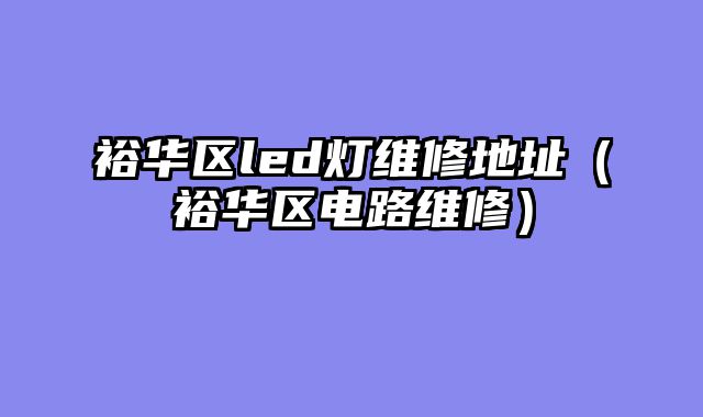 裕华区led灯维修地址（裕华区电路维修）