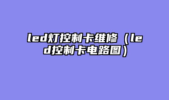 led灯控制卡维修（led控制卡电路图）
