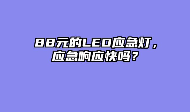 88元的LED应急灯，应急响应快吗？