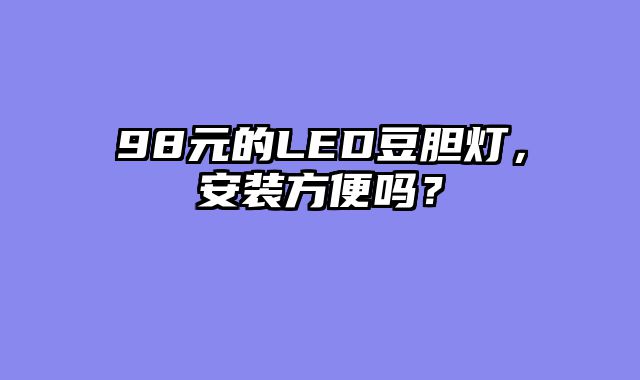 98元的LED豆胆灯，安装方便吗？