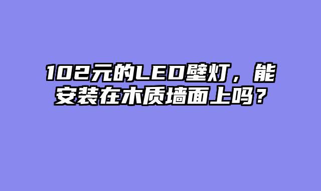 102元的LED壁灯，能安装在木质墙面上吗？