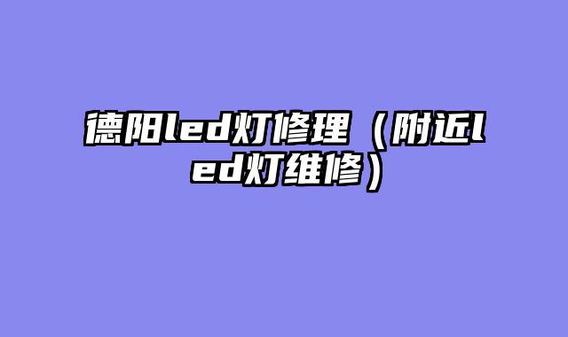 德阳led灯修理（附近led灯维修）